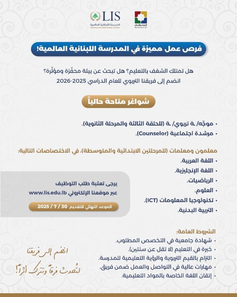 هل تملك الشغف بالتعليم؟ هل تبحث عن بيئة محفّزة ومؤثّرة؟انضم إلى فريقنا التربوي للعام الدراسي 2025-2026