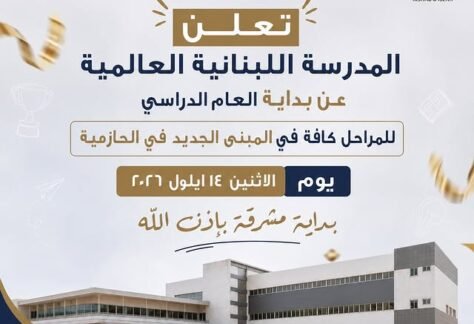من مبنى جديد… تبدأ حكاية جديدة